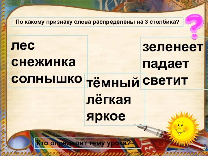 По какому признаку слова распределены на 3 столбика? Кто определит