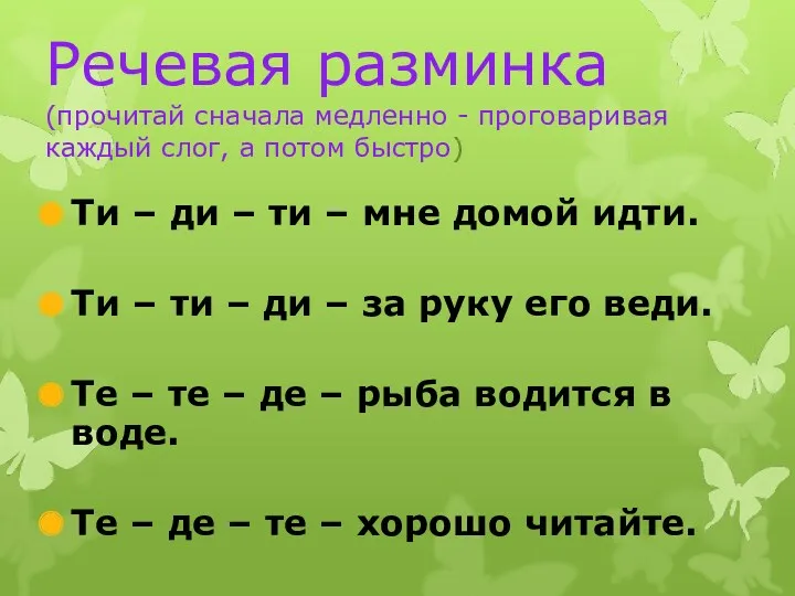 Речевая разминка (прочитай сначала медленно - проговаривая каждый слог, а