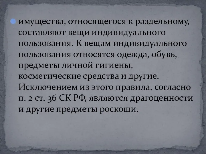 имущества, относящегося к раздельному, составляют вещи индивидуального пользования. К вещам