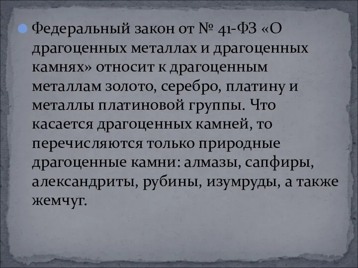 Федеральный закон от № 41-ФЗ «О драгоценных металлах и драгоценных