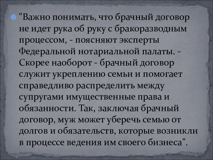 "Важно понимать, что брачный договор не идет рука об руку