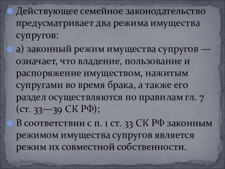 Действующее семейное законодательство предусматривает два режима имущества супругов: а) законный