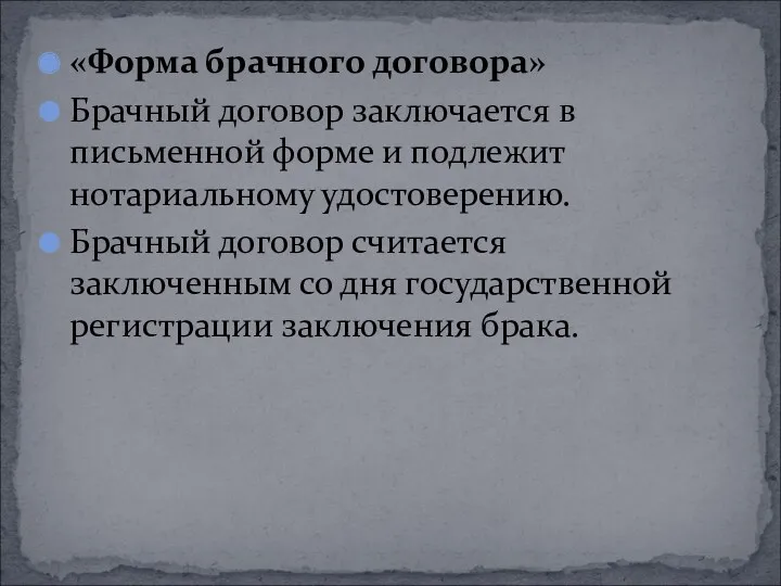 «Форма брачного договора» Брачный договор заключается в письменной форме и