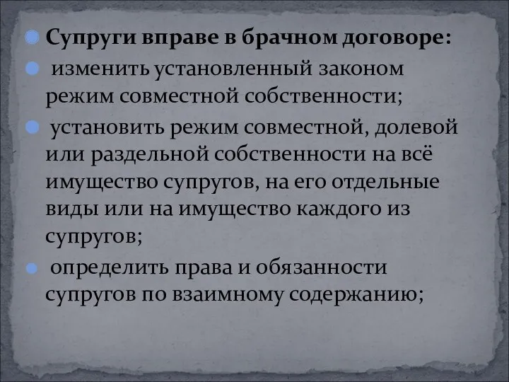 Cупруги вправе в брачном договоре: изменить установленный законом режим совместной