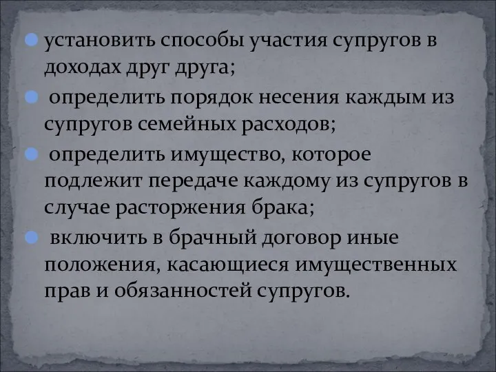 установить способы участия супругов в доходах друг друга; определить порядок