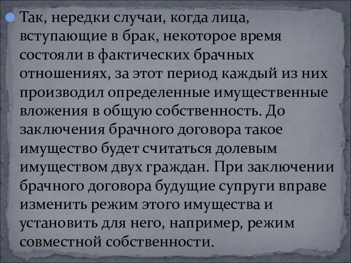 Так, нередки случаи, когда лица, вступающие в брак, некоторое время