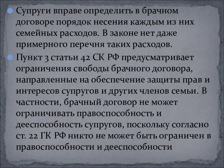 Супруги вправе определить в брачном договоре порядок несения каждым из