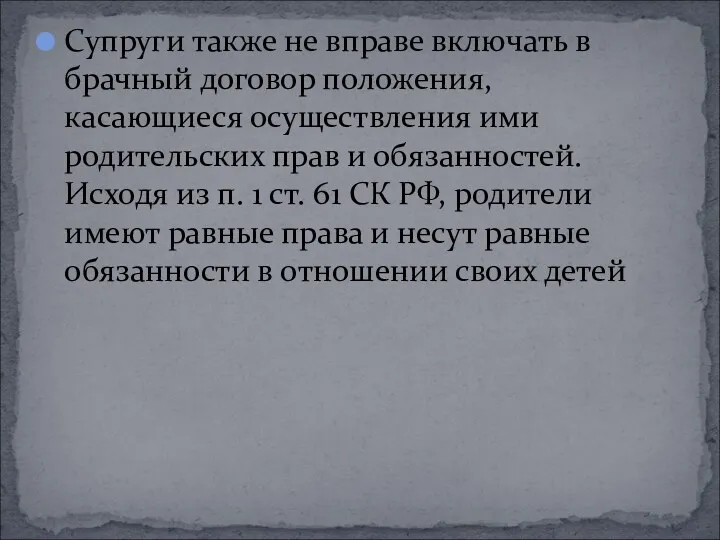 Супруги также не вправе включать в брачный договор положения, касающиеся