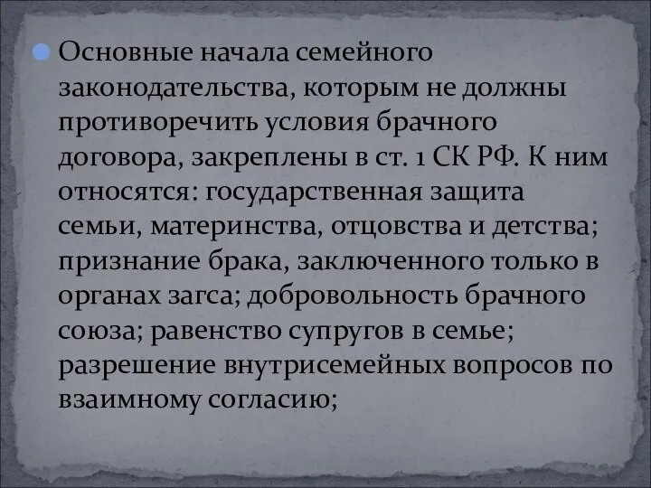 Основные начала семейного законодательства, которым не должны противоречить условия брачного