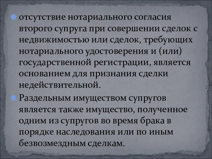 отсутствие нотариального согласия второго супруга при совершении сделок с недвижимостью