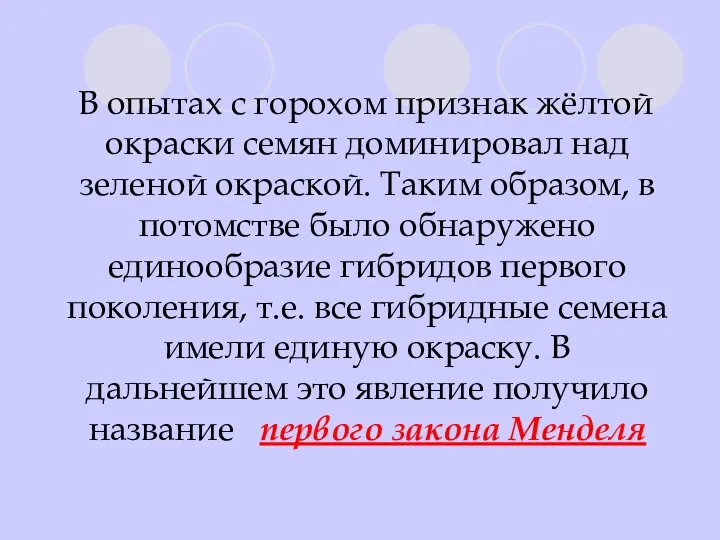 В опытах с горохом признак жёлтой окраски семян доминировал над зеленой окраской. Таким