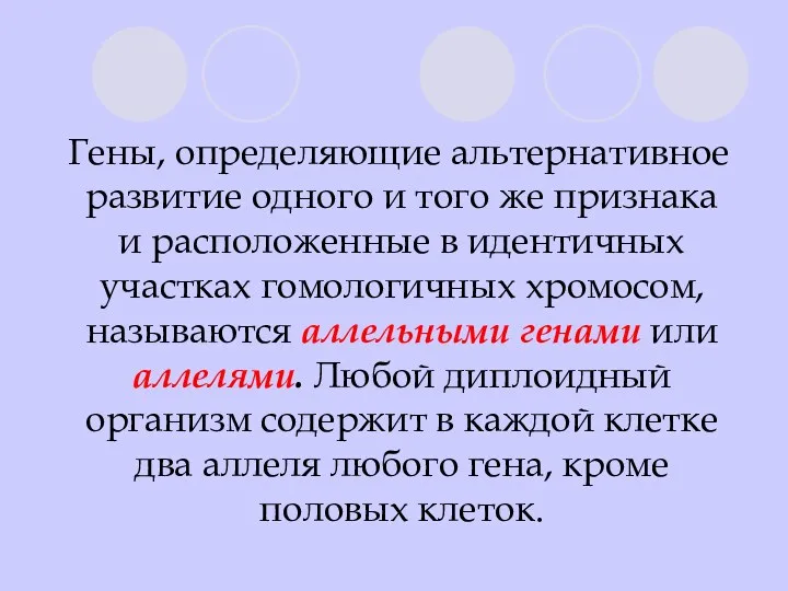 Гены, определяющие альтернативное развитие одного и того же признака и