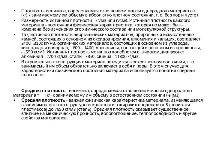 Плотность- величина, определяемая отношением массы однородного материала т (кг) к