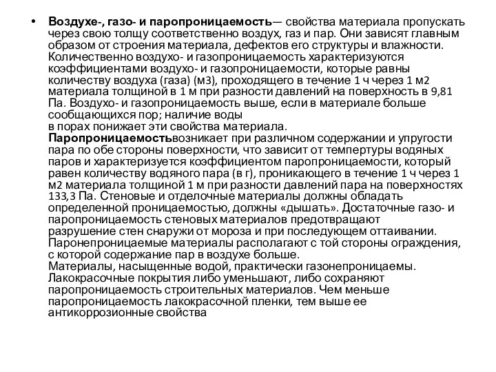 Воздухе-, газо- и паропроницаемость— свойства материала пропускать через свою толщу