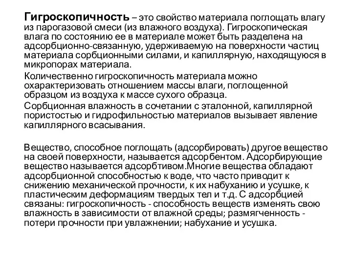 Гигроскопичность – это свойство материала поглощать влагу из парогазовой смеси