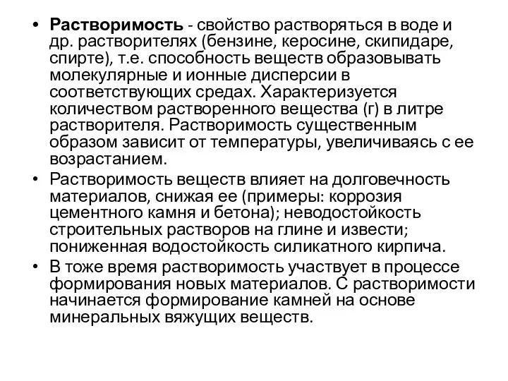 Растворимость - свойство растворяться в воде и др. растворителях (бензине,