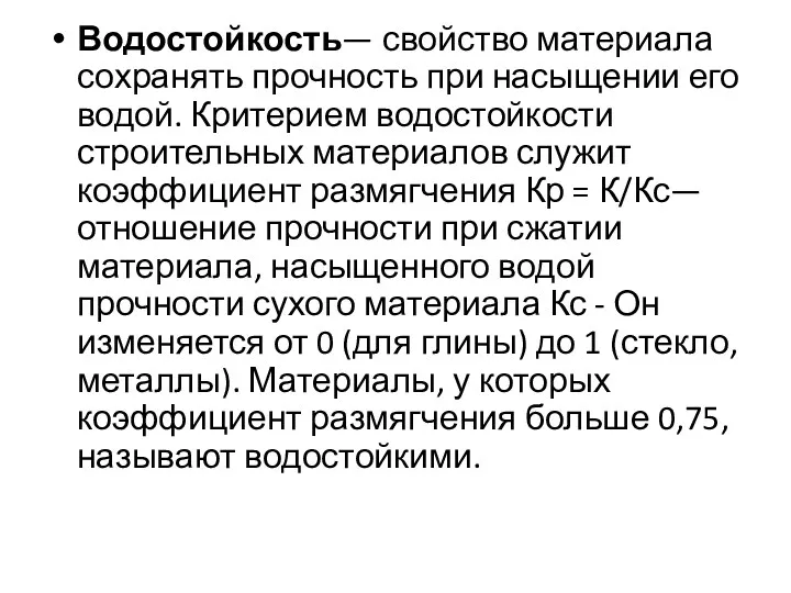 Водостойкость— свойство материала сохранять прочность при насыщении его водой. Критерием