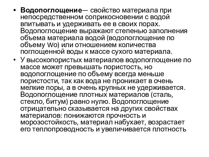 Водопоглощение— свойство материала при непосредственном соприкосновении с водой впитывать и