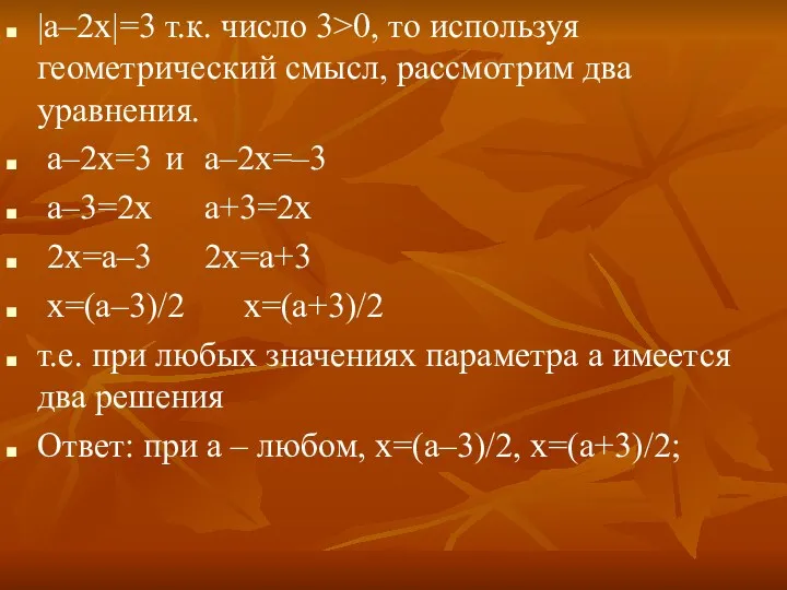 |а–2х|=3 т.к. число 3>0, то используя геометрический смысл, рассмотрим два