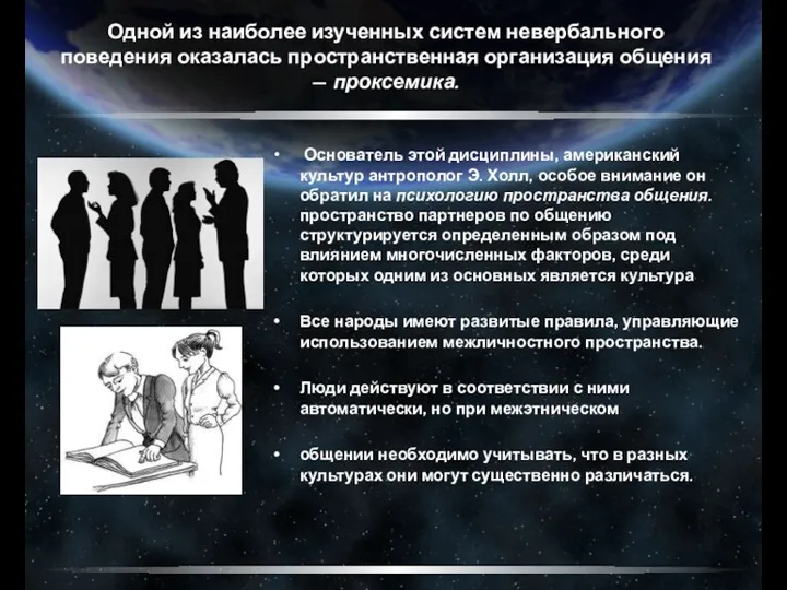 Одной из наиболее изученных систем невербального поведения оказалась пространственная организация