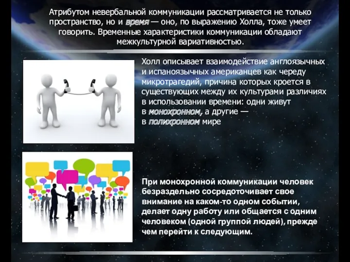 Атрибутом невербальной коммуникации рассматривается не только пространство, но и время