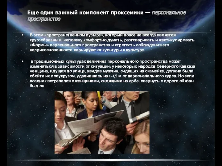 В этом «пространственном пузыре», который вовсе не всегда является кругообразным,