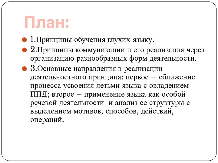 План: 1.Принципы обучения глухих языку. 2.Принципы коммуникации и его реализация