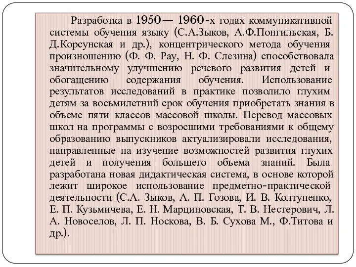 Разработка в 1950— 1960-х годах коммуникативной системы обучения языку (С.А.Зыков,