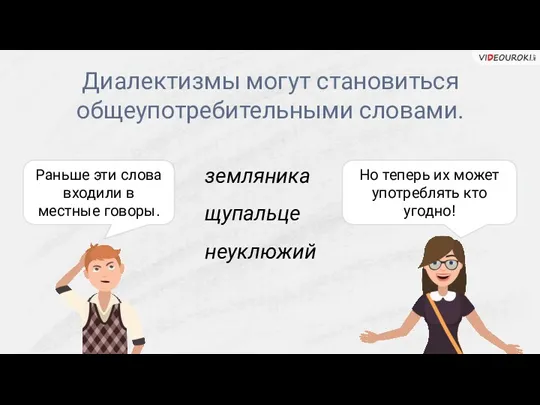 Диалектизмы могут становиться общеупотребительными словами. Раньше эти слова входили в