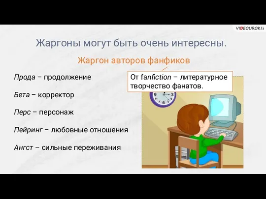 Жаргоны могут быть очень интересны. Жаргон авторов фанфиков Прода –