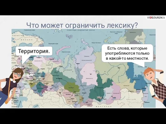 Что может ограничить лексику? Территория. Есть слова, которые употребляются только в какой-то местности.