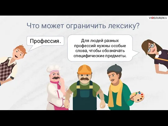 Что может ограничить лексику? Профессия. Для людей разных профессий нужны особые слова, чтобы обозначать специфические предметы.