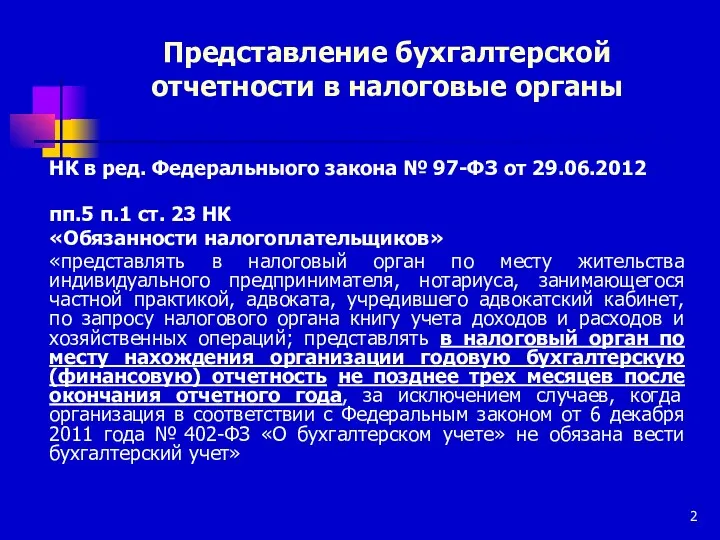 Представление бухгалтерской отчетности в налоговые органы НК в ред. Федеральныого