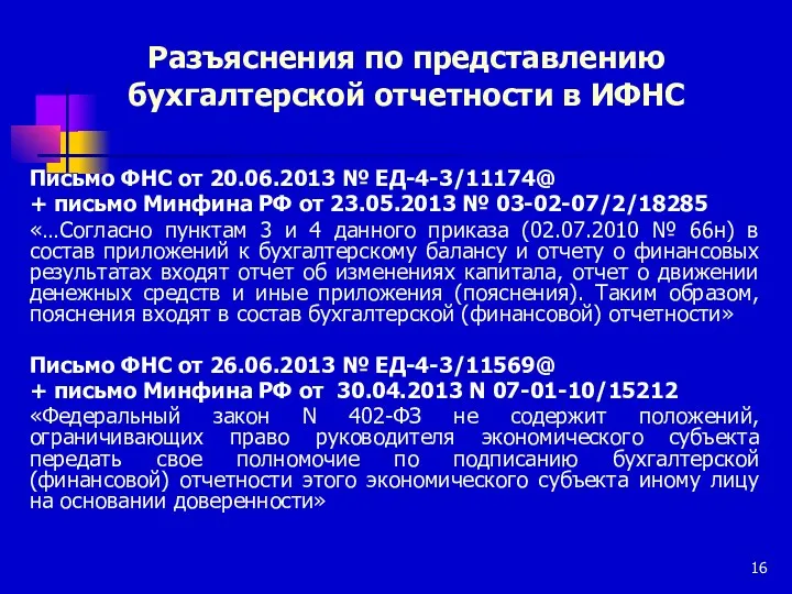 Разъяснения по представлению бухгалтерской отчетности в ИФНС Письмо ФНС от