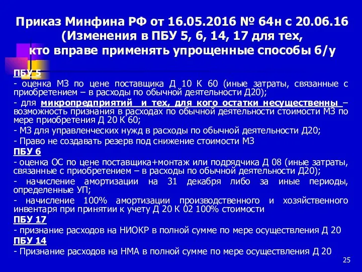 Приказ Минфина РФ от 16.05.2016 № 64н с 20.06.16 (Изменения