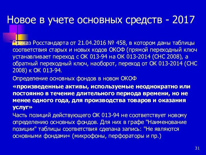 Новое в учете основных средств - 2017 Приказ Росстандарта от