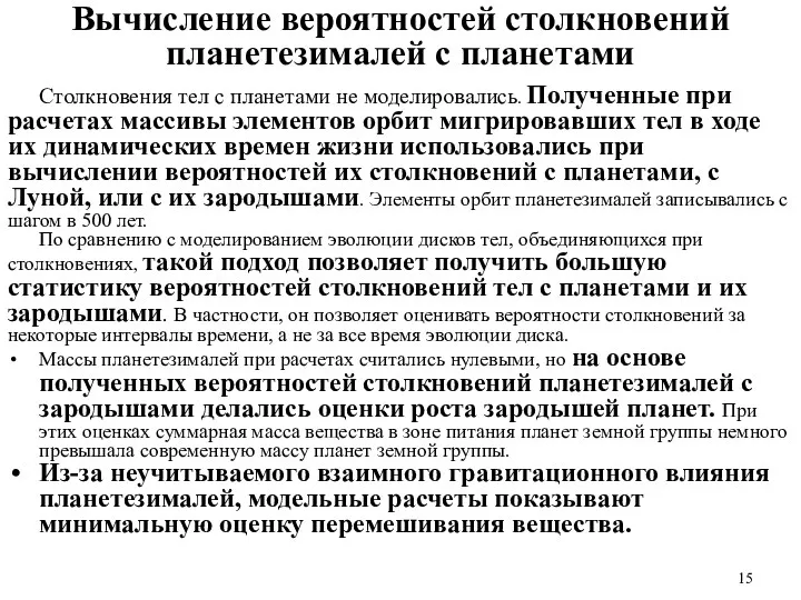 Вычисление вероятностей столкновений планетезималей с планетами Столкновения тел с планетами