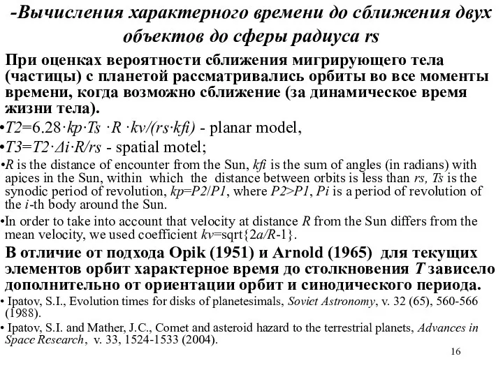 -Вычисления характерного времени до сближения двух объектов до сферы радиуса