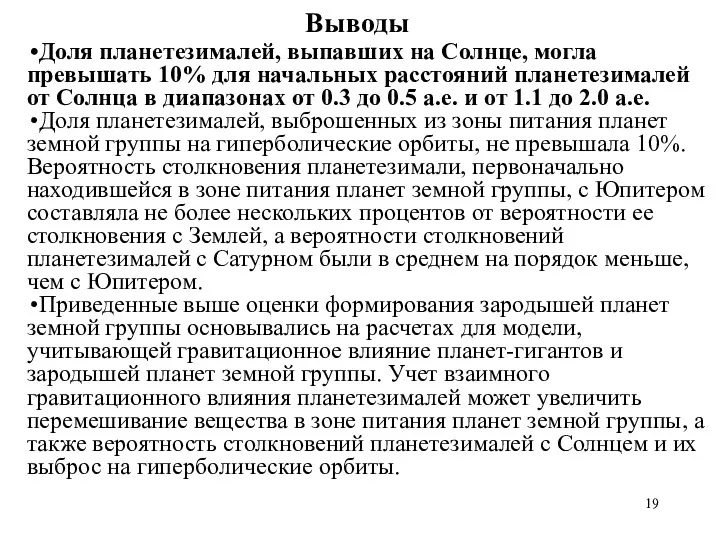 Выводы Доля планетезималей, выпавших на Солнце, могла превышать 10% для