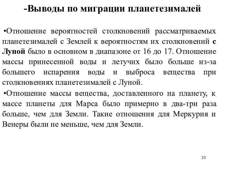 -Выводы по миграции планетезималей Отношение вероятностей столкновений рассматриваемых планетезималей с