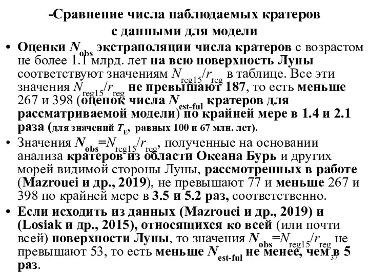 -Сравнение числа наблюдаемых кратеров с данными для модели Оценки Nobs