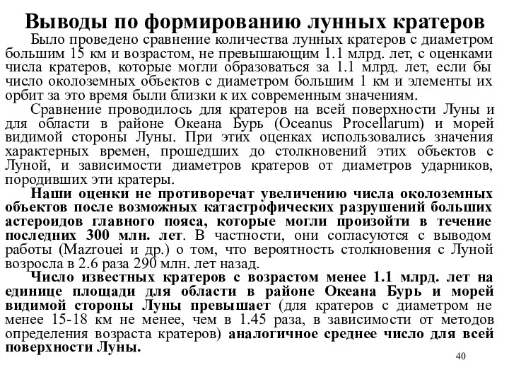 Выводы по формированию лунных кратеров Было проведено сравнение количества лунных