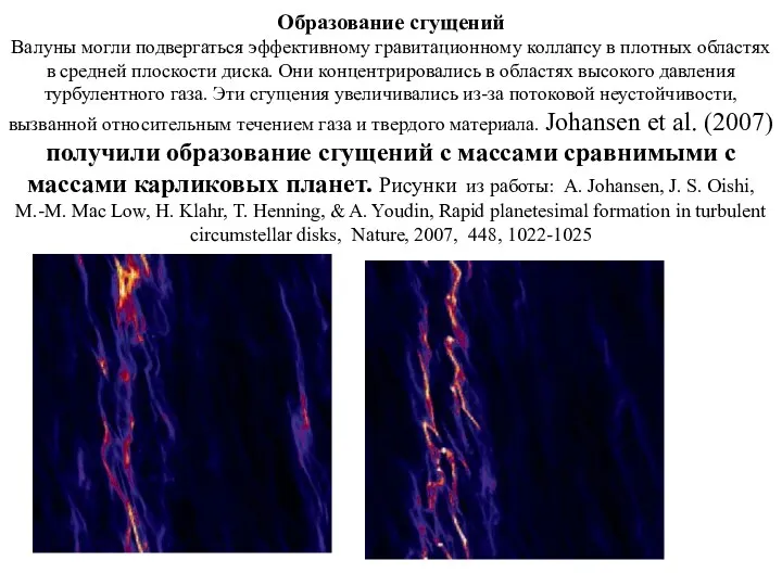 Образование сгущений Bалуны могли подвергаться эффективному гравитационному коллапсу в плотных