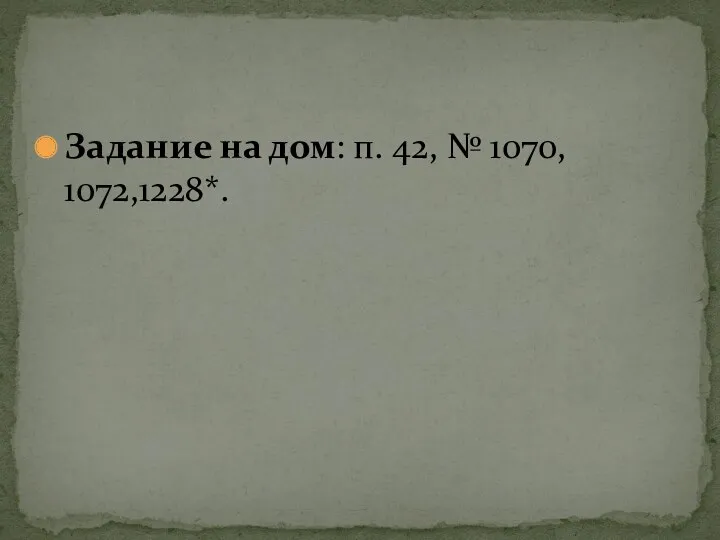 Задание на дом: п. 42, № 1070, 1072,1228*.