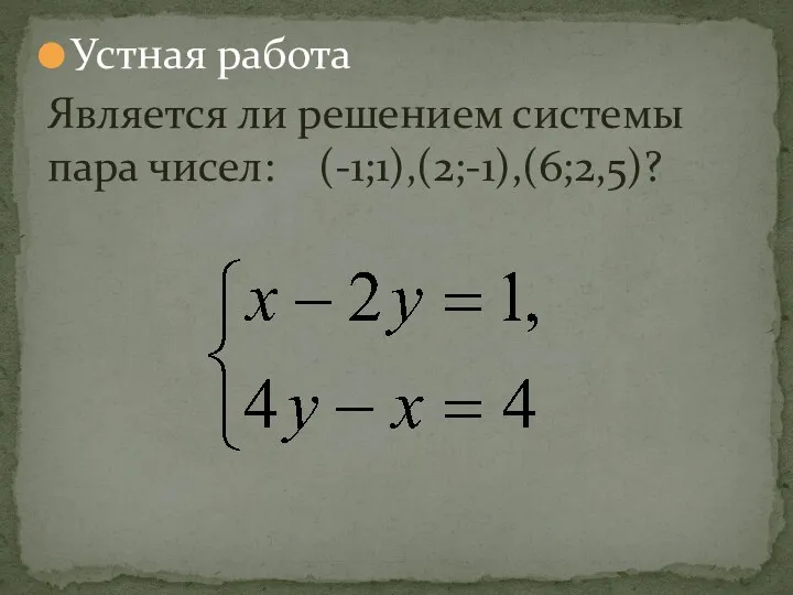 Устная работа Является ли решением системы пара чисел: (-1;1),(2;-1),(6;2,5)?