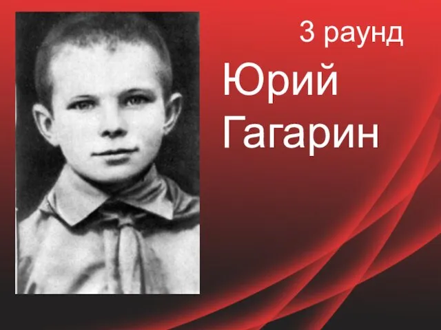 3 раунд Юрий Гагарин