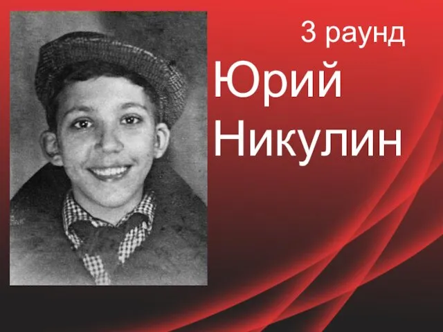 3 раунд Юрий Никулин