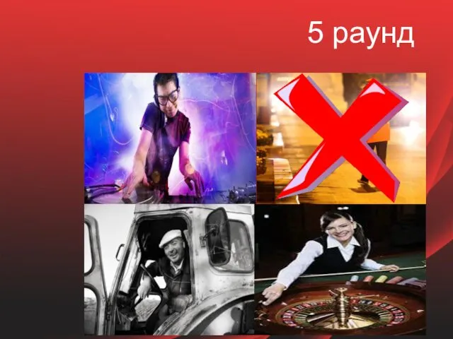 5 раунд