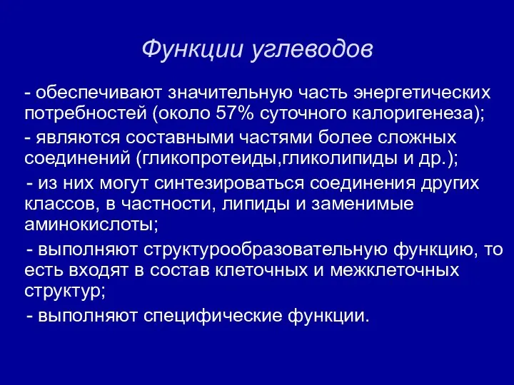 Функции углеводов - обеспечивают значительную часть энергетических потребностей (около 57%