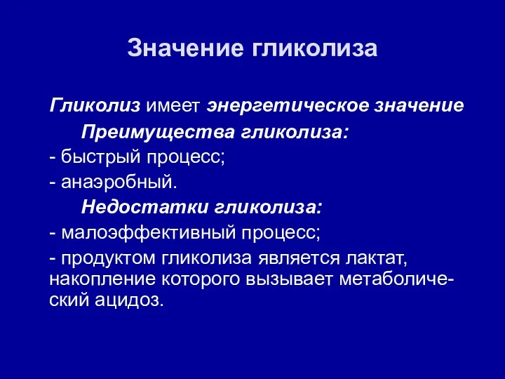 Значение гликолиза Гликолиз имеет энергетическое значение Преимущества гликолиза: - быстрый